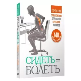 Сидеть = болеть: упражнения для спины, суставов и нервов