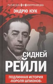 Сидней Рейли. Подлинная история «короля шпионов»