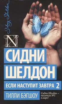 Сидни Шелдон. Если наступит завтра 2
