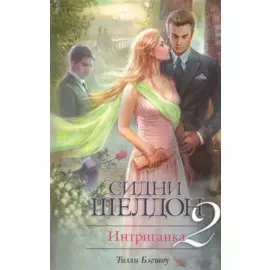 Интриганка-2. Продолжение романа Сидни Шелдона : [роман]