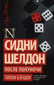 Сидни Шелдон: После полуночи