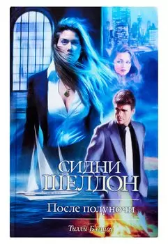 Сидни Шелдон: После полуночи: роман