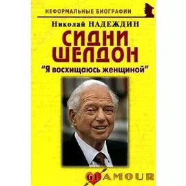 Сидни Шелдон: "Я восхищаюсь женщиной": (биогр. рассказы) / (мягк) (Неформальные биографии). Надеждин Н. (Майор)