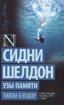 Сидни Шелдон: Узы памяти: роман