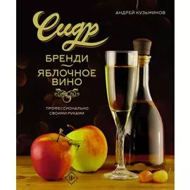 Сидр, бренди, яблочное вино. Профессионально. Своими руками