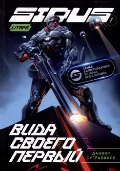Сидус. Вида своего первый