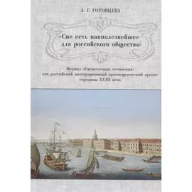 «Сие есть наиполезнейшее для российского общества». Журнал «Ежемесячные сочинения» как российский интеграционный просвещенческий проект середины XVIII века
