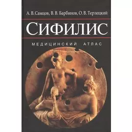 Сифилис. Медицинский атлас