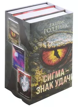 Сигма – знак удачи. Комплект из 3-х книг (бандероль для комплекта)