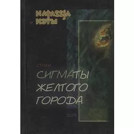 Сигматы желтого города. Стихи