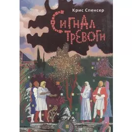 Сигнал тревоги: Фантастическая повесть