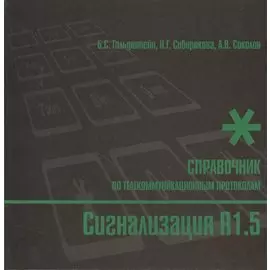 Сигнализация R1.5. Справочник по телекоммуникационным протоколам