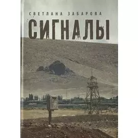 Сигналы. Проза
