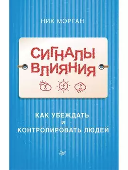 Сигналы влияния. Как убеждать и контролировать людей