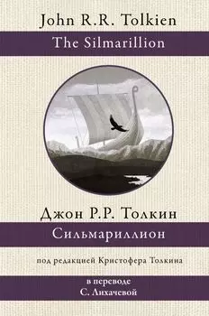 Сильмариллион (в переводе с. Лихачевой)