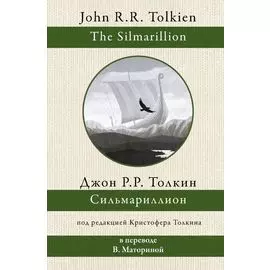 Сильмариллион. В переводе В. Маториной