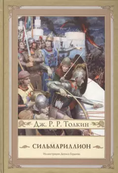 Сильмариллион с иллюстрациями Дениса Гордеева