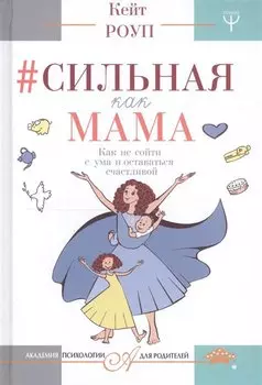 Сильная как мама. Как не сойти с ума и оставаться счастливой