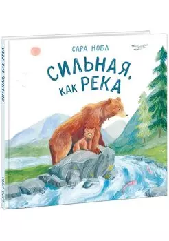 Сильная, как река