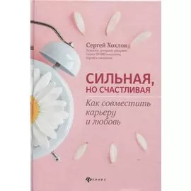 Сильная, но счастливая: как совместить карьеру и любовь