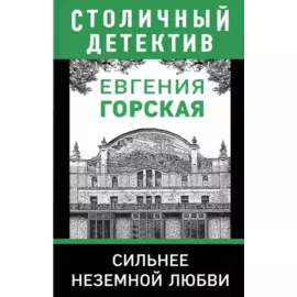 Сильнее неземной любви