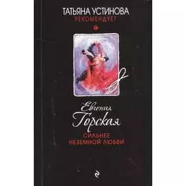 Сильнее неземной любви