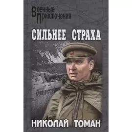 Сильнее страха