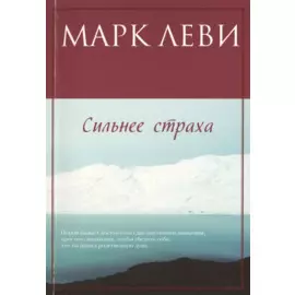 Сильнее страха