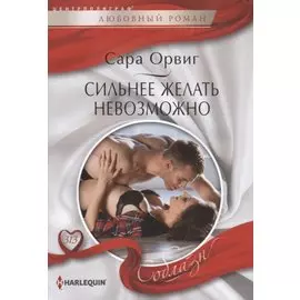 Сильнее желать невозможно