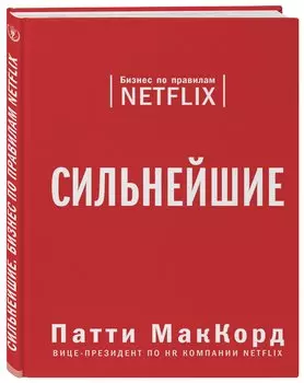 Сильнейшие. Бизнес по правилам Netflix