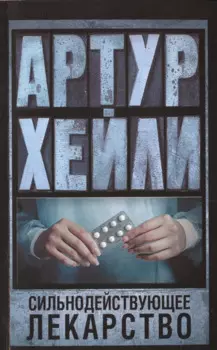 Сильнодействующее лекарство: роман