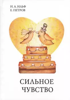 Сильное чувство