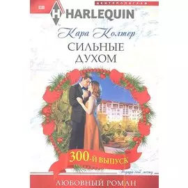 Сильные духом