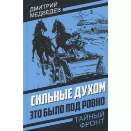 Сильные духом. Это было под Ровно