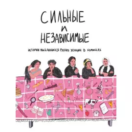Сильные и независимые. Истории выдающихся русских женщин в комиксах