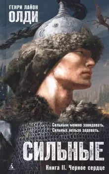 Сильные. Книга 2. Черное сердце