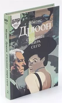 Сильные мира сего