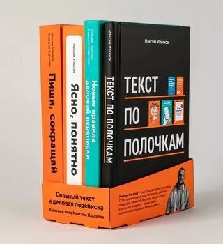 Сильный текст и деловая переписка: Книжный бокс Максима Ильяхова