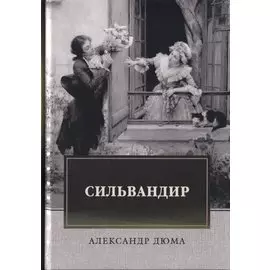 Сильвандир