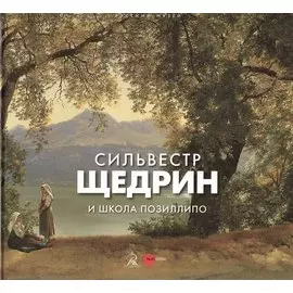 Сильвестр Щедрин и школа Позиллипо