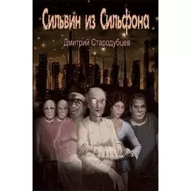 Сильвин из Сильфона. Стародубцев Д. (Дмитриади)
