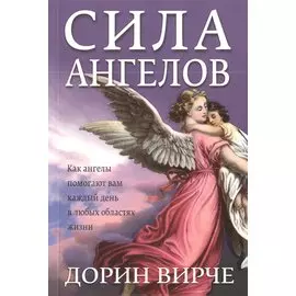Сила ангелов