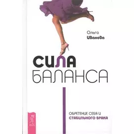 Сила баланса. Обретение себя и стабильного брака