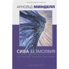Сила безмолвия. Как работать с телесными симптомами