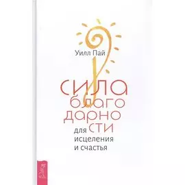 Сила благодарности для исцеления и счастья