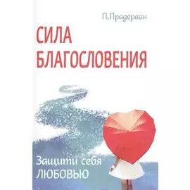 Сила благословения. Защити себя любовью