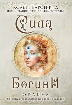 Сила Богини. Оракул (52 карты и руководство по работе с колодой в подарочном оформлении)