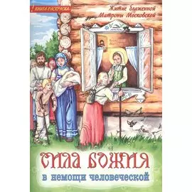 Сила Божия в немощи человеческой. Житие блаженной Матроны Московской. Книга-раскраска