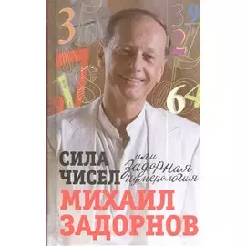 Сила чисел, или Задорная нумерология