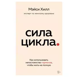 Сила цикла: как использовать непостоянство гормонов, чтобы жить на полную
